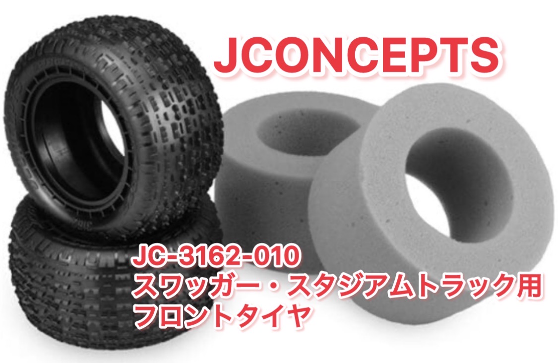 スワッガー・スタジアムトラック用フロントタイヤ