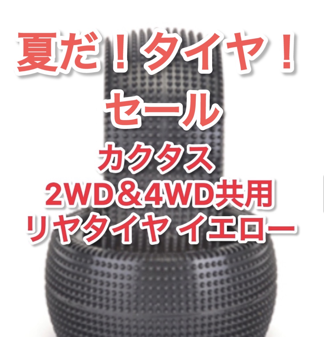 タイヤのサマーセール開始！