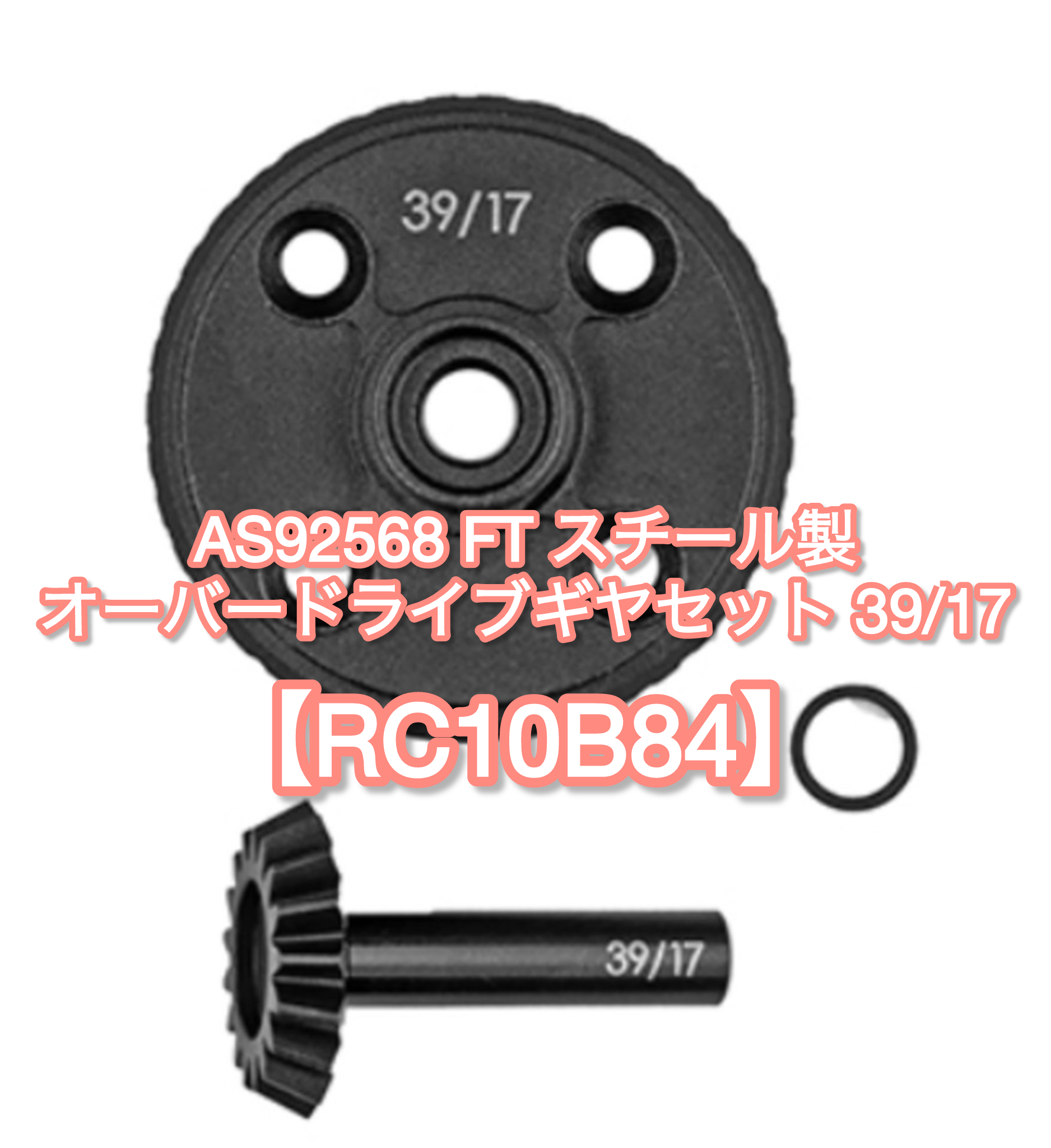 ギヤデフフロントおすすめオプション B84