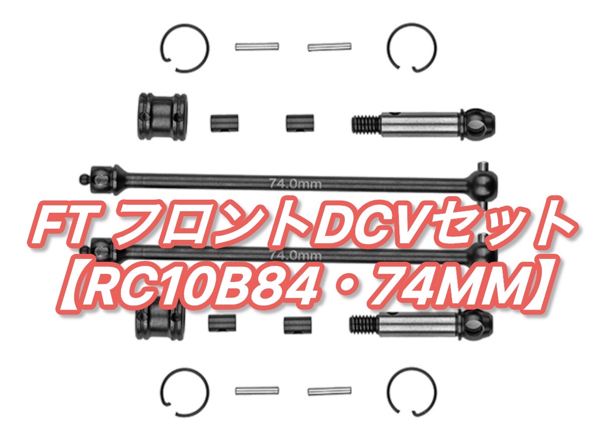 NEWオプション！FT フロントDCVセット【RC10B84・74mm】