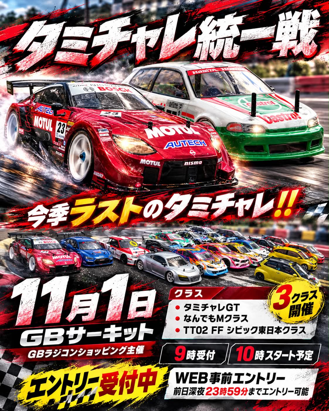 11月1日はタミチャレ統一戦!GT