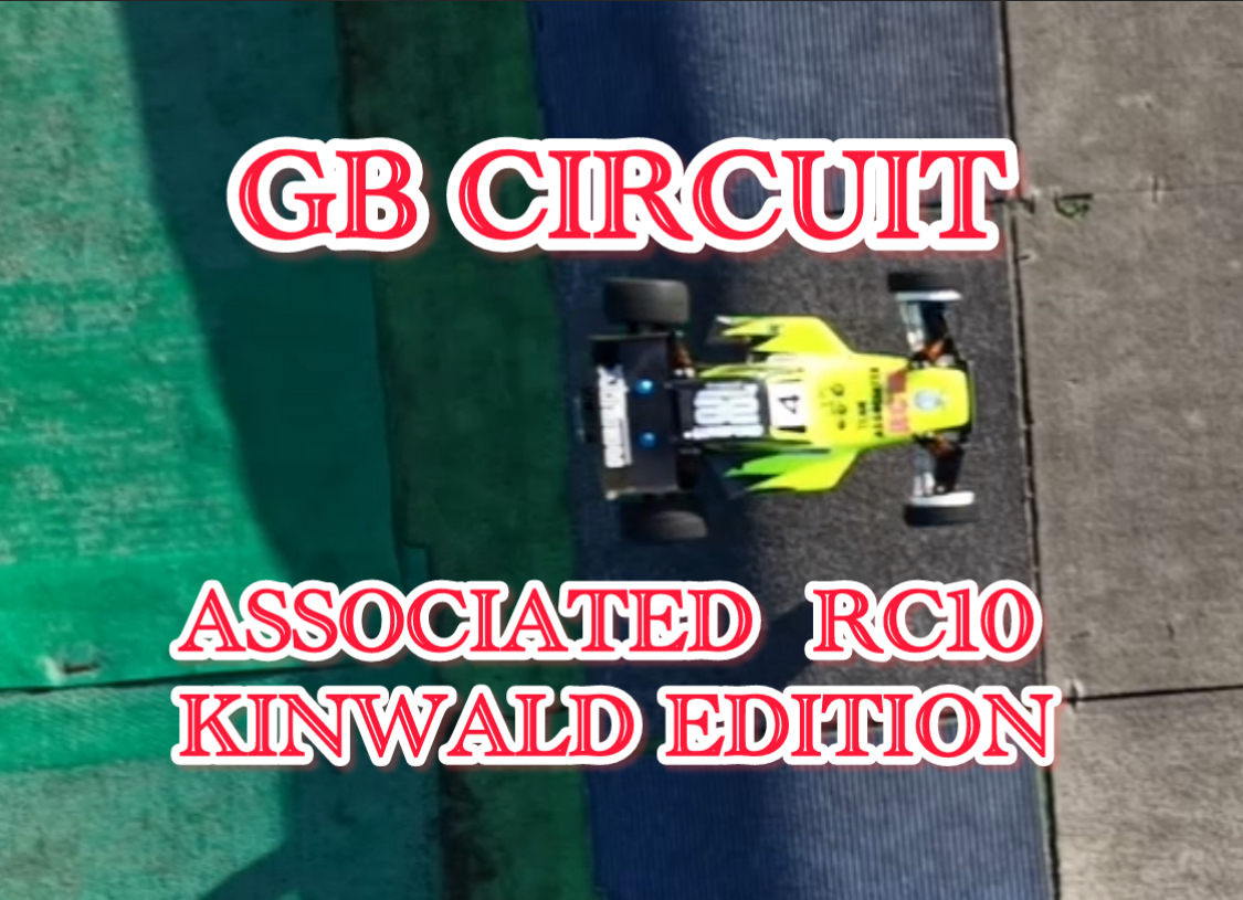 RC10ブライアンキンワルド GBサーキット走行シーン