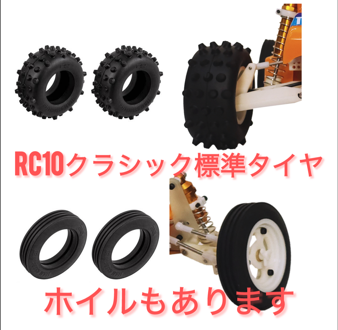 RC10クラシックのノスタルジックなタイヤ