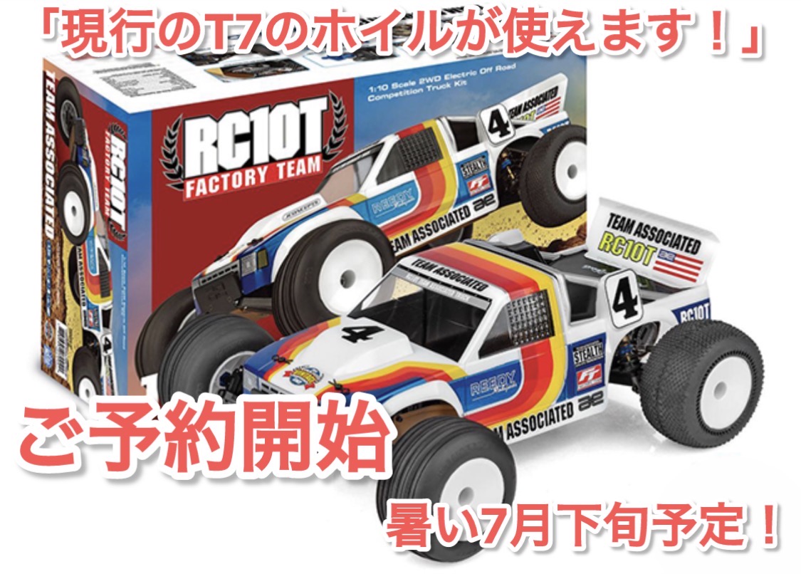 AS7004 RC10T Factory Team Kit!ご予約開始!