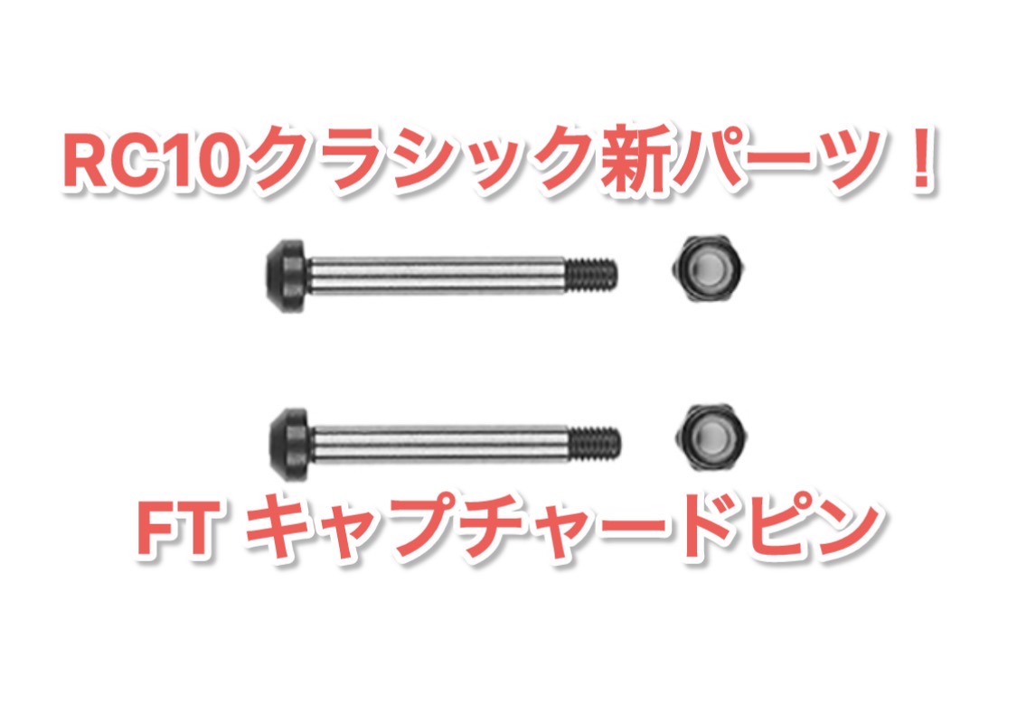 RC10クラシック FT キャプチャードキングピン