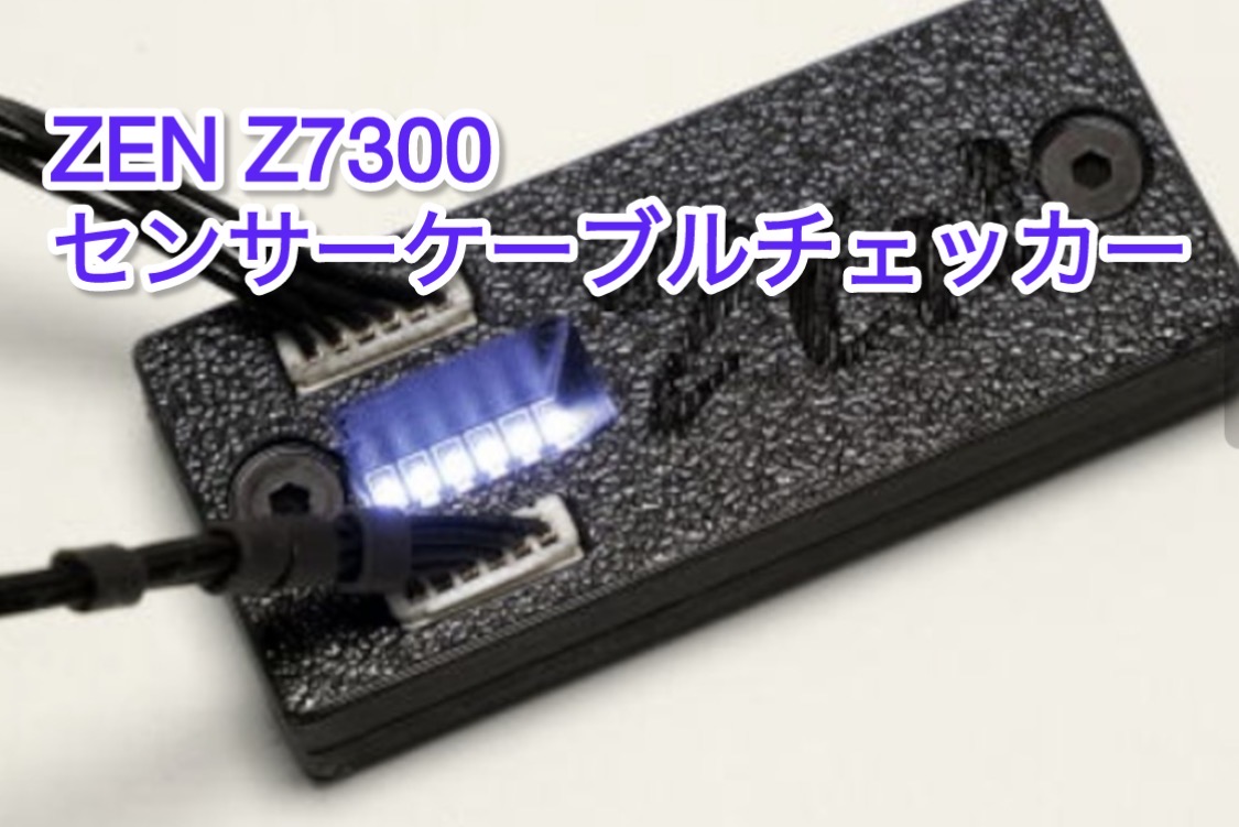 ZEN Z7300 センサーケーブルチェッカー！入荷！