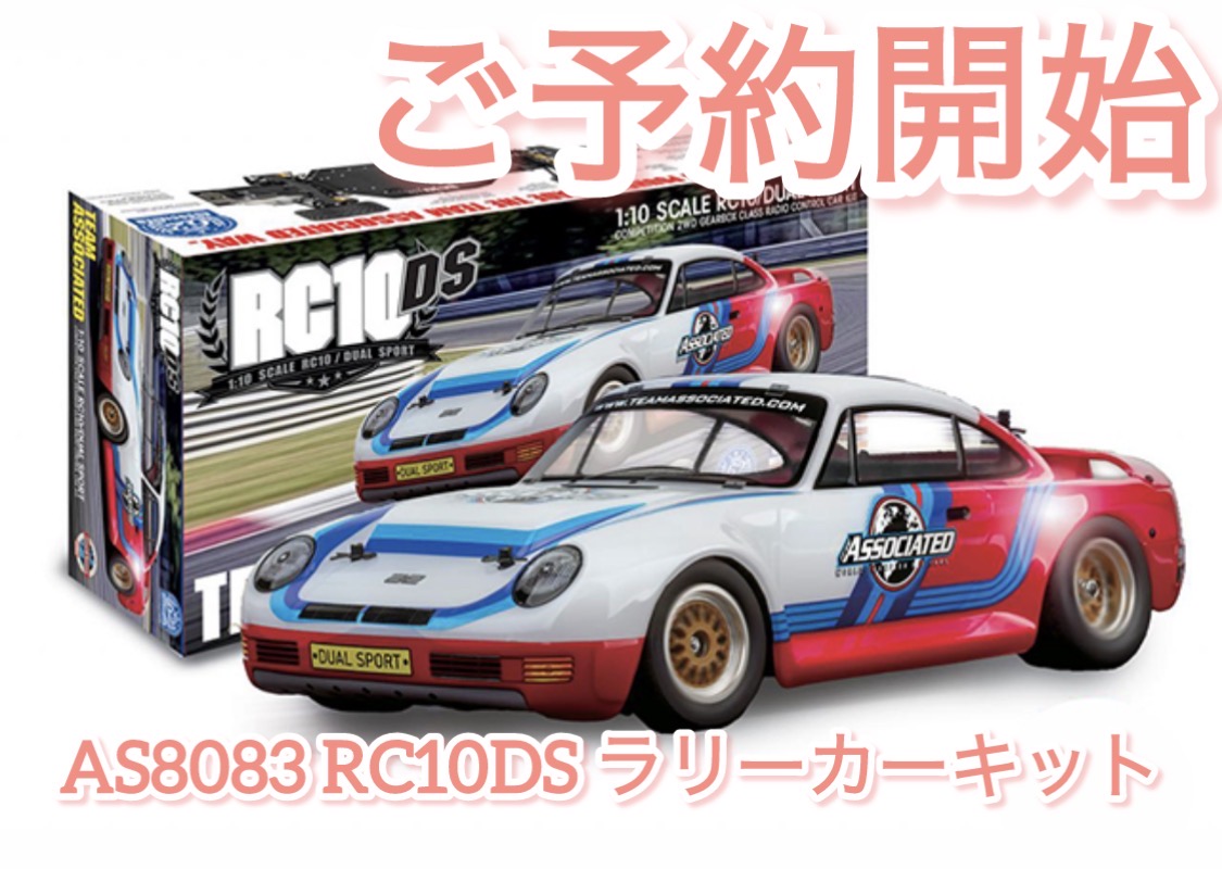 予約開始！AS8083 RC10DS ラリーカーキット