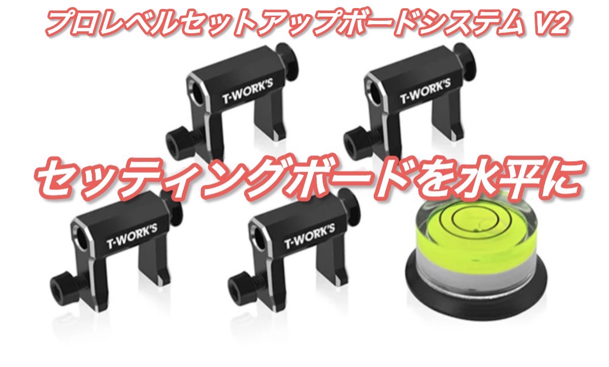 T-Work's TT-126-V2 プロレベルセットアップボードシステム V2