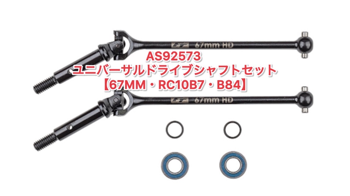 AS92573 ユニバーサルドライブシャフトセット【67mm・RC10B7・B84】