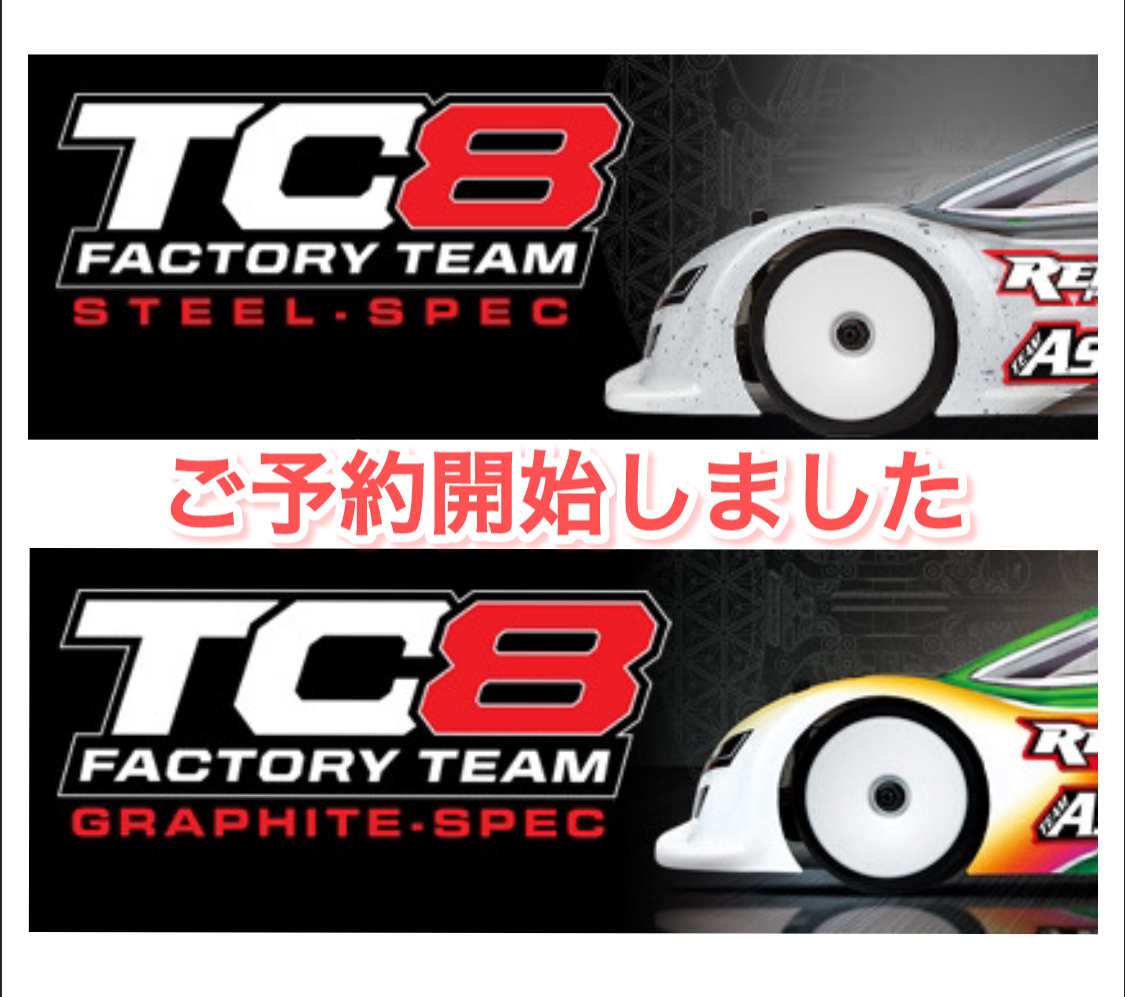 TC8ご予約開始！