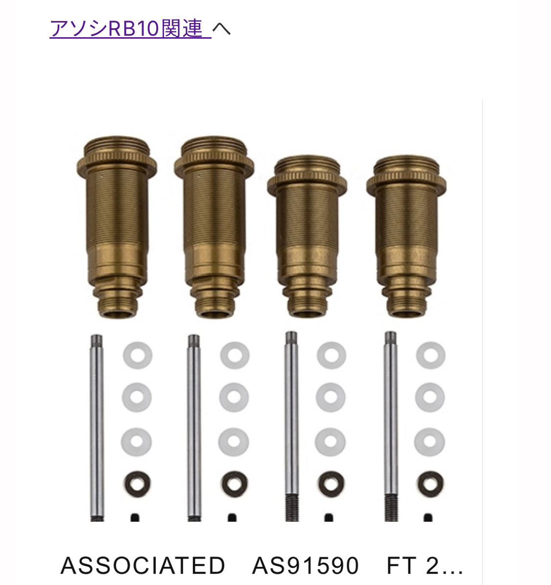 RB10アップグレードお勧めセット　12mmダンパー