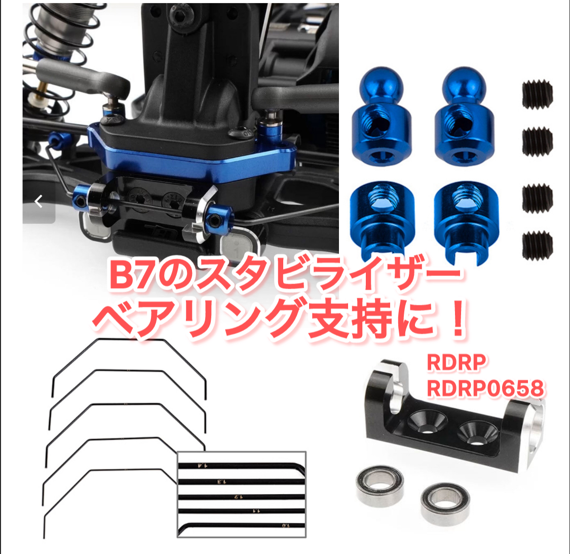 RDRP B7リアスタビライザーをベアリング支持に！