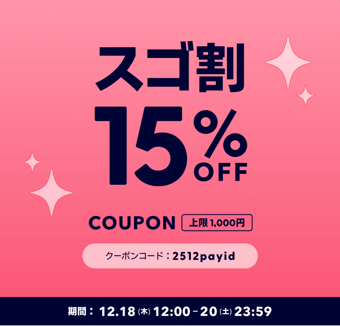 「Pay IDアプリ」限定クーポン！開始！