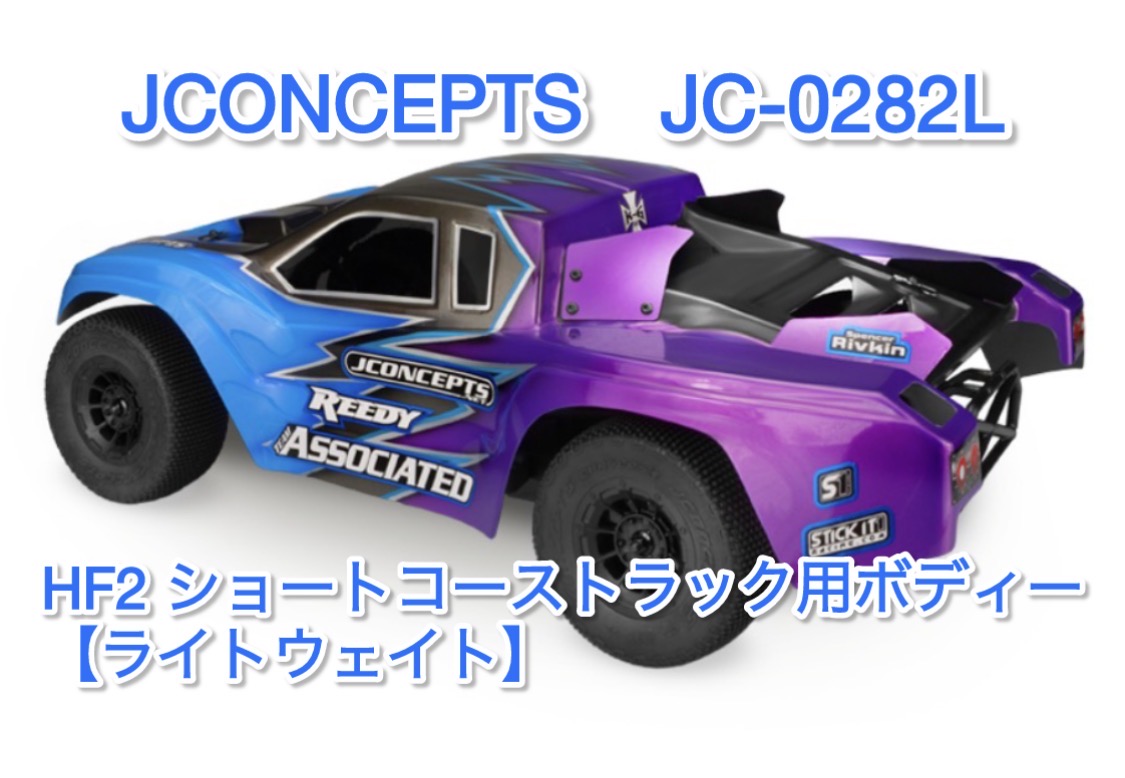 RC10SC7 Team Kit 1/10SCトラックキットとJCボディ