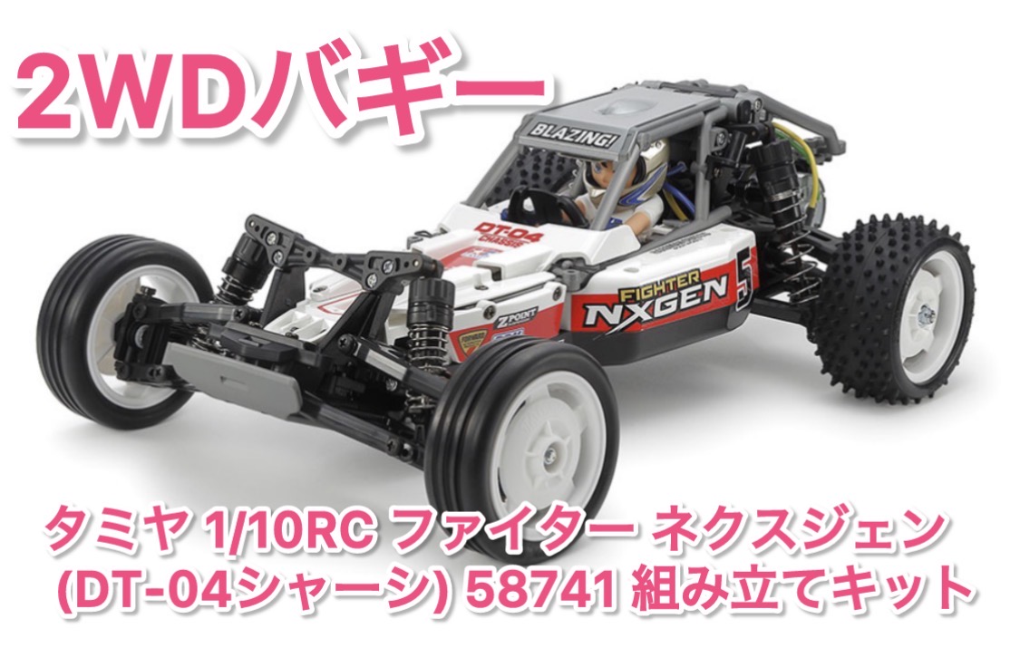 タミチャレ関連入荷！2WDバギー編