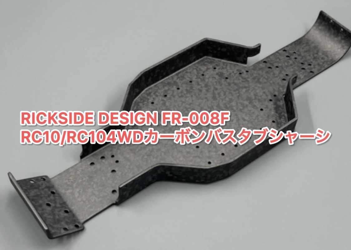 魅惑の一枚板!RC10/RC104WDカーボンバスタブシャーシ