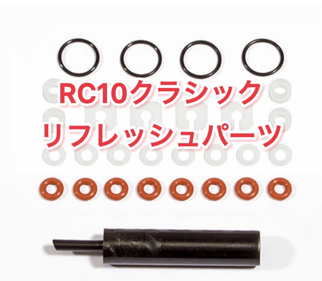 RC10クラシック リフレッシュパーツ!