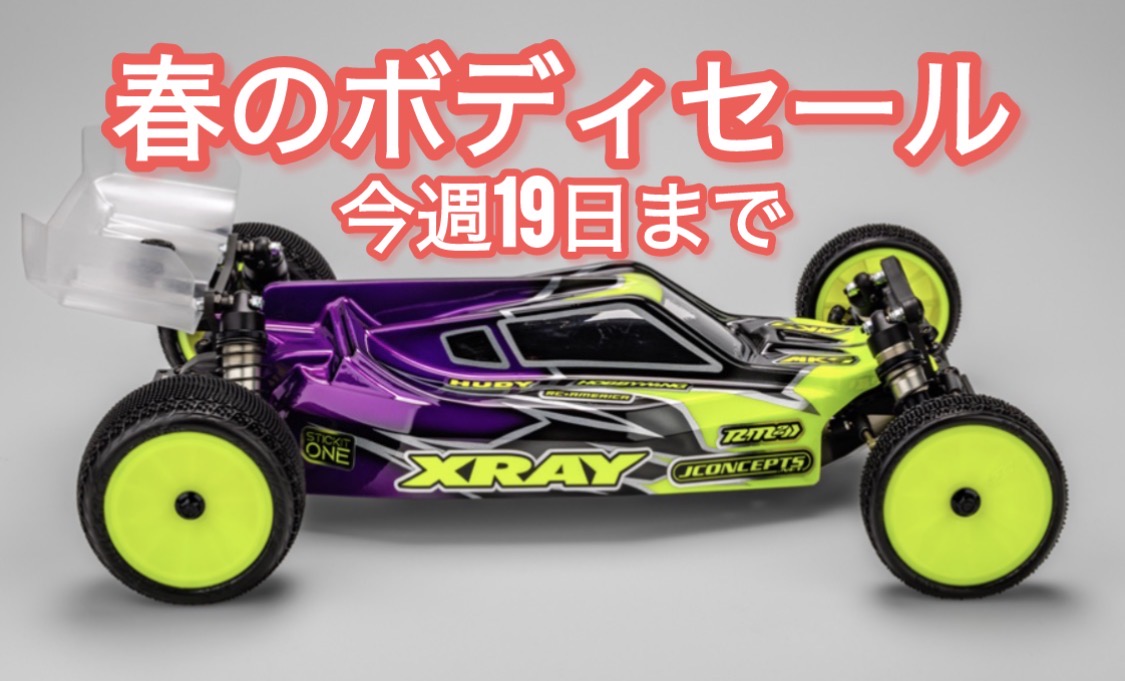 春のボディセールは3月19日まで。