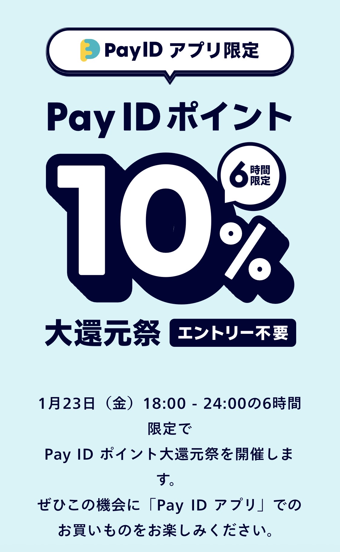 PA IDアプリからのお買い物で!