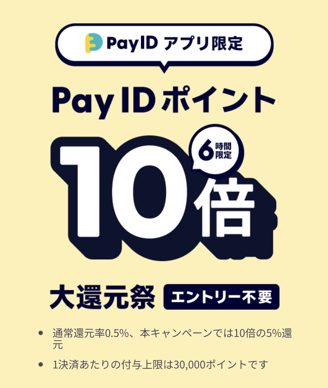 4/17（金）18〜24時】【Pay IDアプリ限定】Pay ID ポイント10倍大還元祭