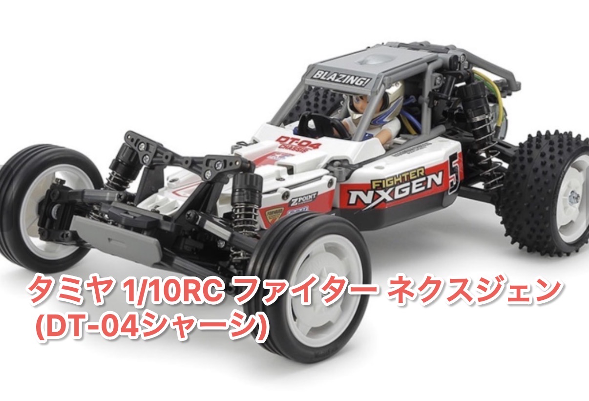 タミチャレバギー明日GBで開催!DT04ありまーす
