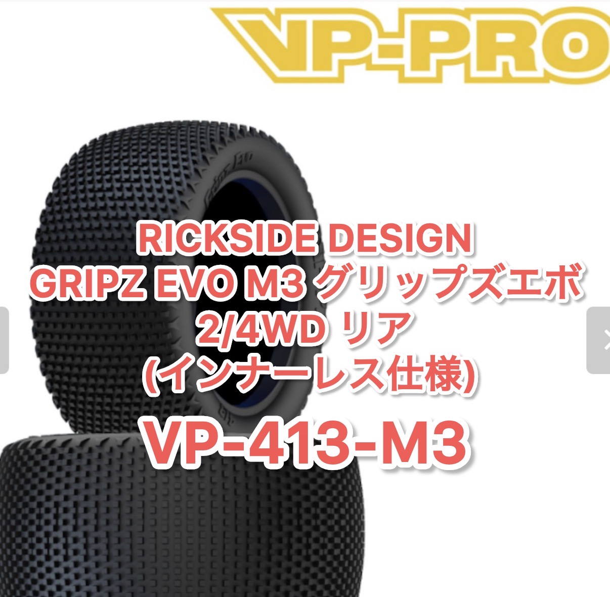 VPダートタイヤ！グリップズエボVP-413-M3