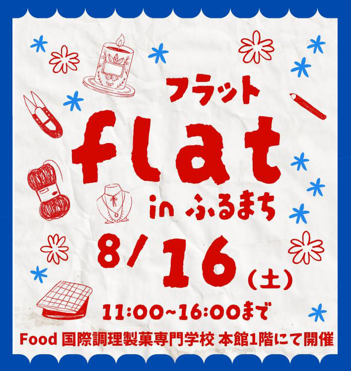 flat  in ふるまちに出展します♪
