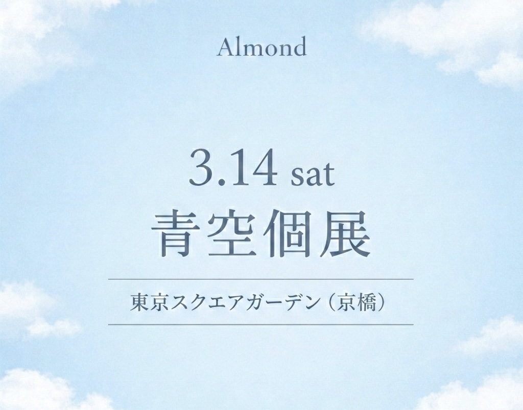 【東京】青空個展出店のお知らせ📢