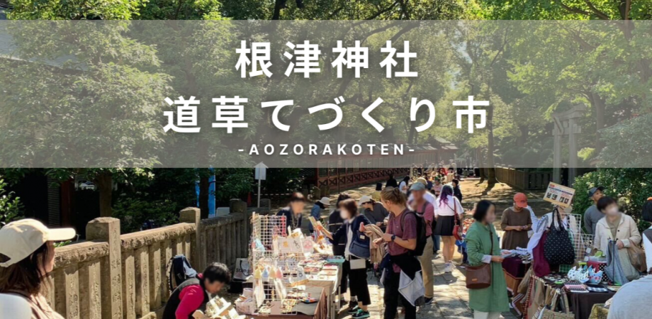 【東京】根津神社 道草てづくり市 出店のお知らせ