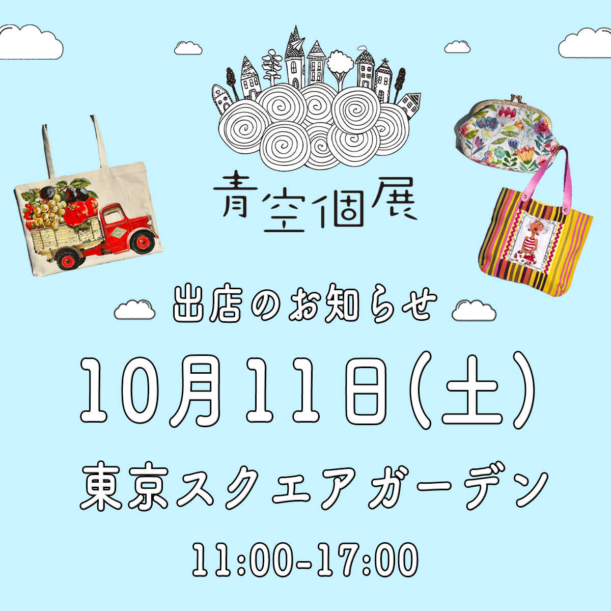 【東京】🧵✨青空個展出店のお知らせ✨🧵