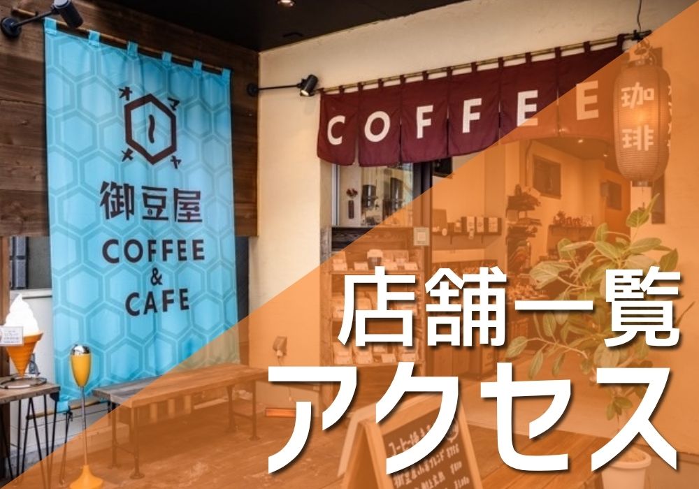 店舗一覧・アクセス