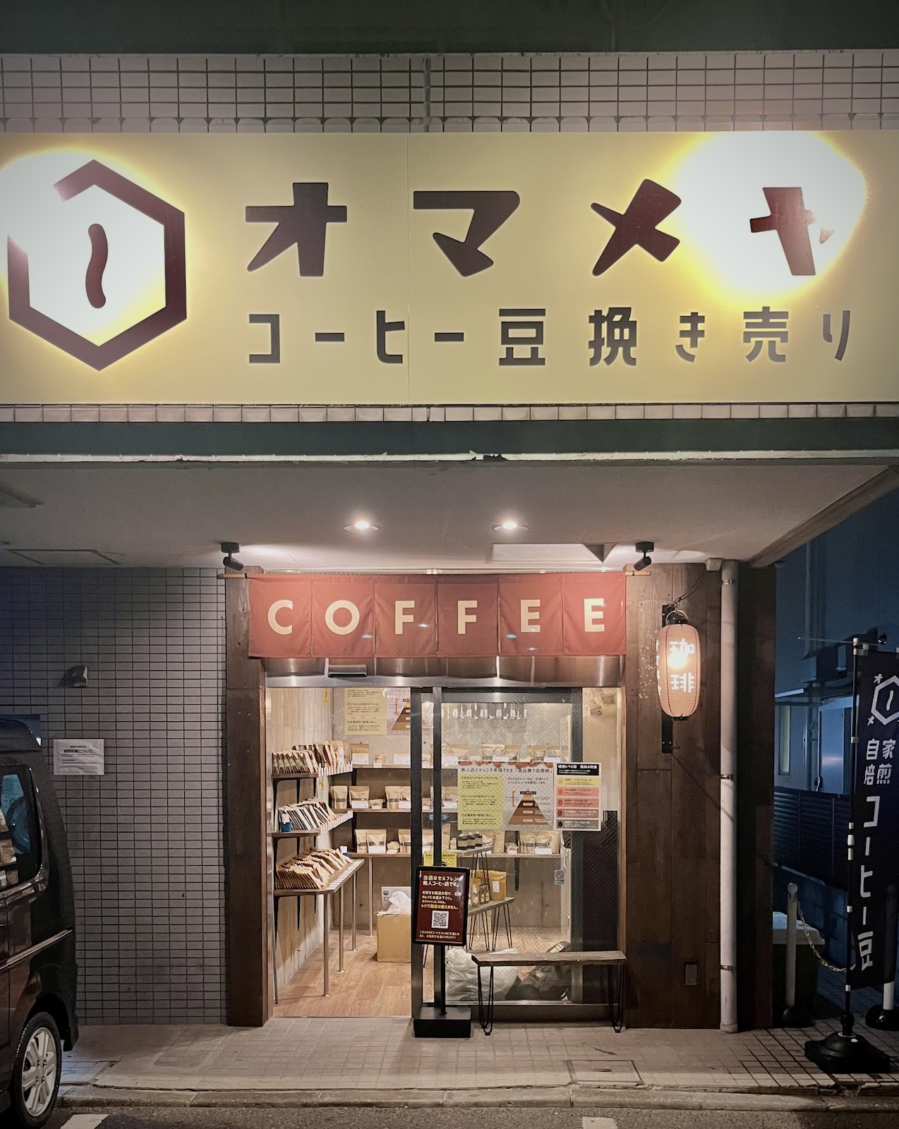 オマメヤ本八幡店　オープンしました。