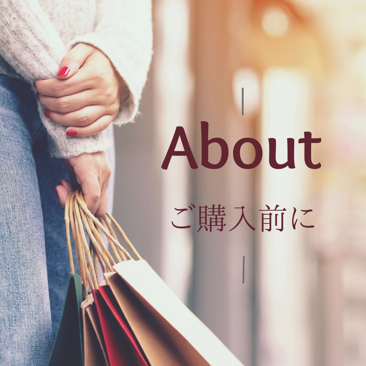 ご購入前に必ずお読み下さい。
