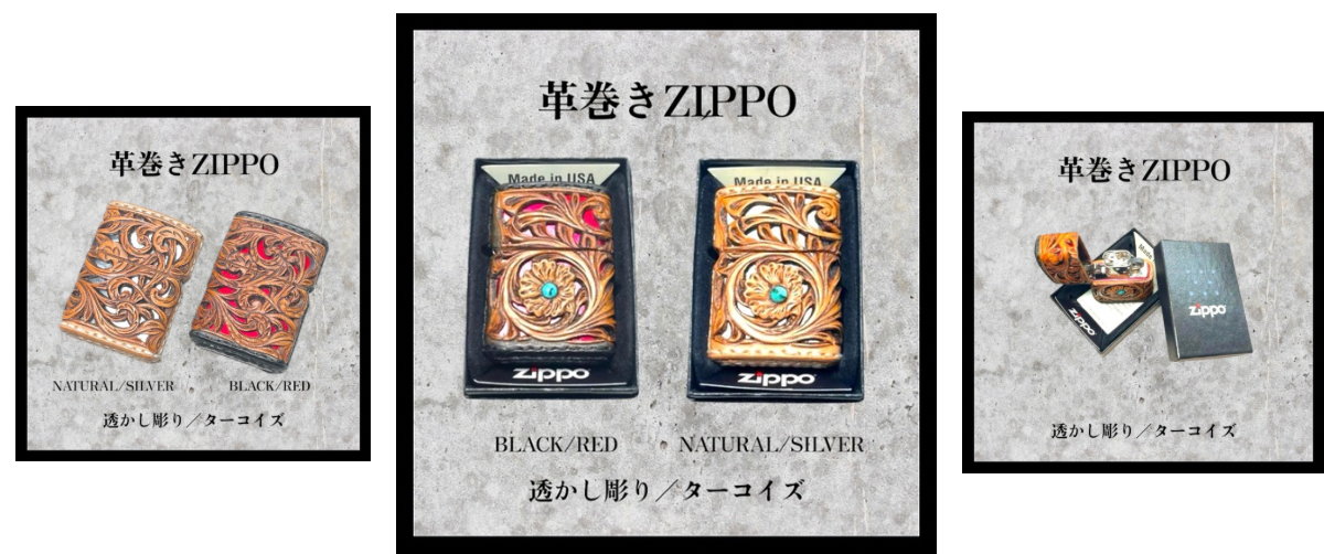 革巻きZIPPO【透かし彫り2種】販売中〜🛍️