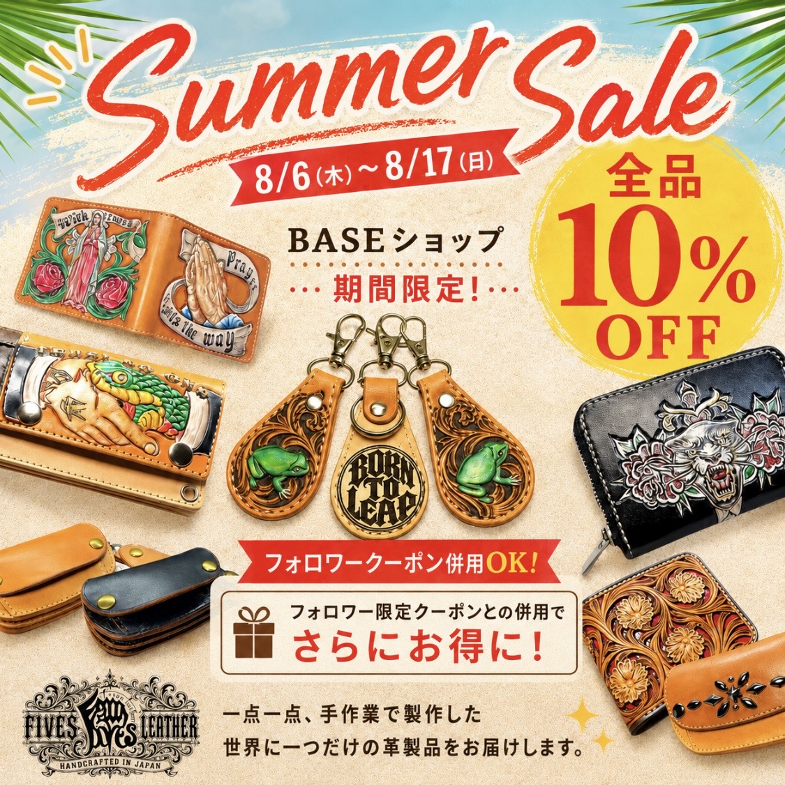 🌞 Summer Sale 開催中!🌞