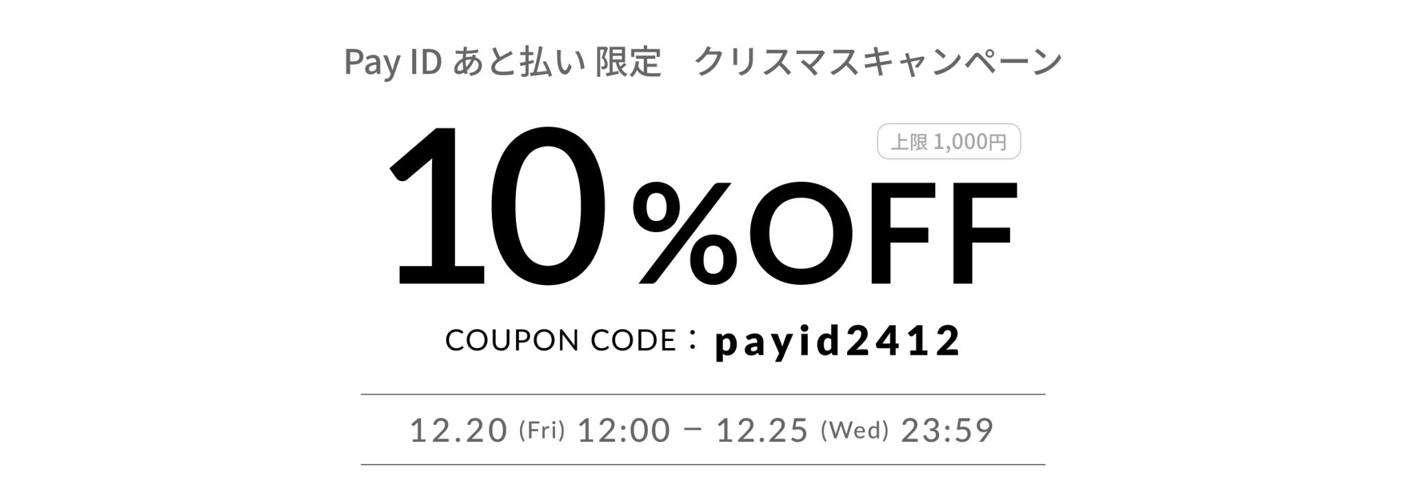 【Pay ID あと払いで最大10%OFF！】クリスマス限定キャンペーン開催のお知らせ