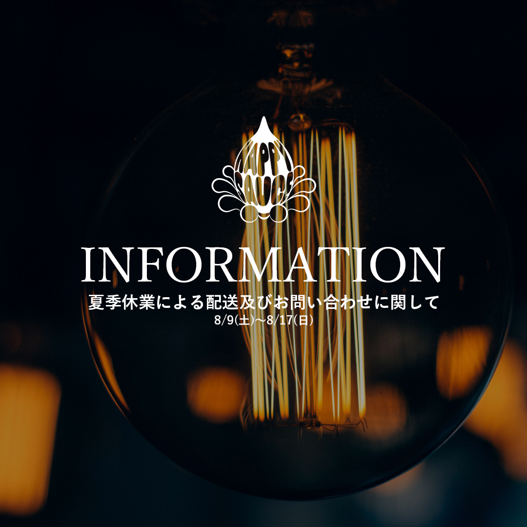 【夏季休業による配送及びお問い合わせに関して】8/9(土)〜8/17(日)