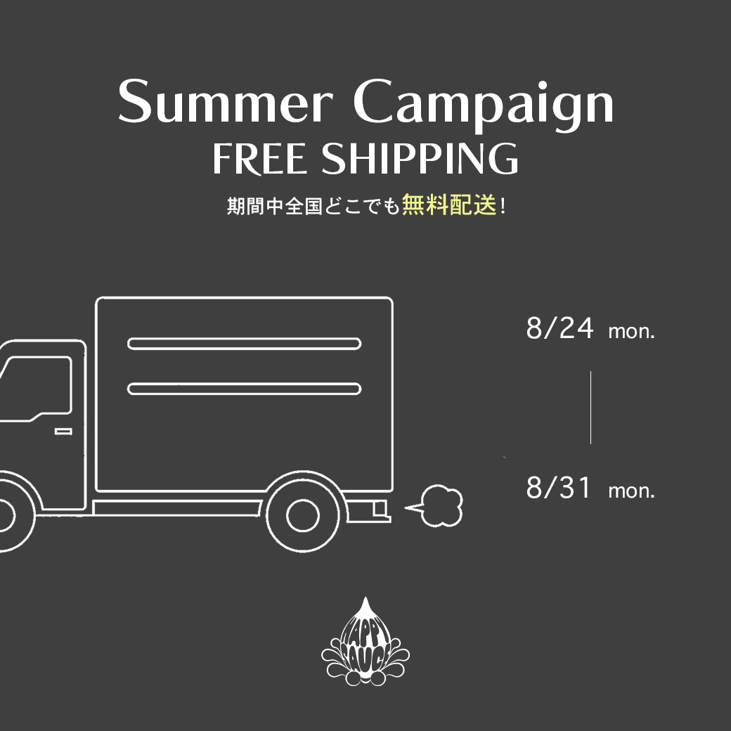 【期間限定！送料無料キャンペーン】8/24(月)〜8/31(月)