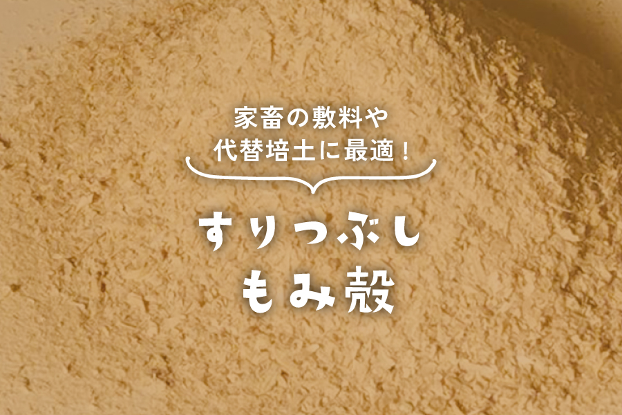 すり潰しもみ殻について