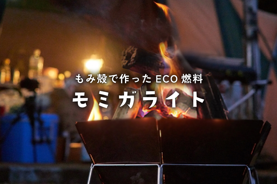 モミガライトについて
