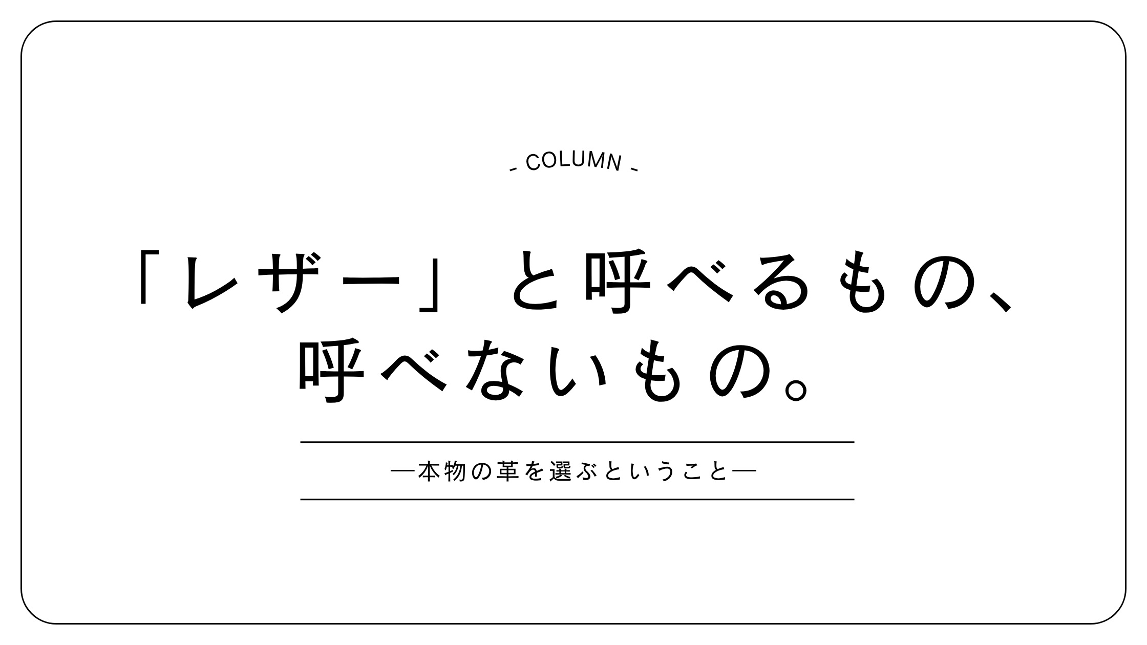 「レザー」と呼べるもの、呼べないもの。