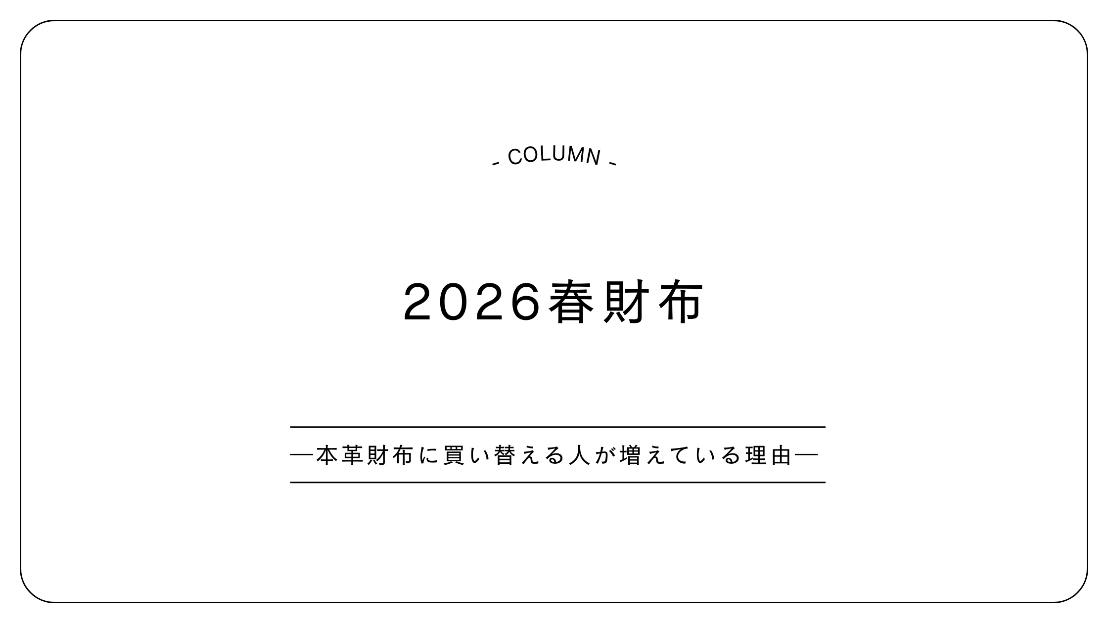 2026春財布|本革財布に買い替える人が増えている理由