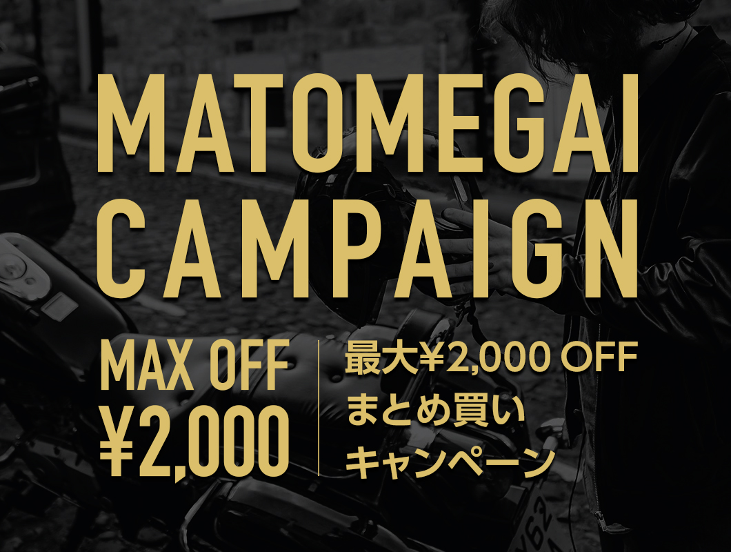 MAX2,000円OFF まとめ買いキャンペーン開催中