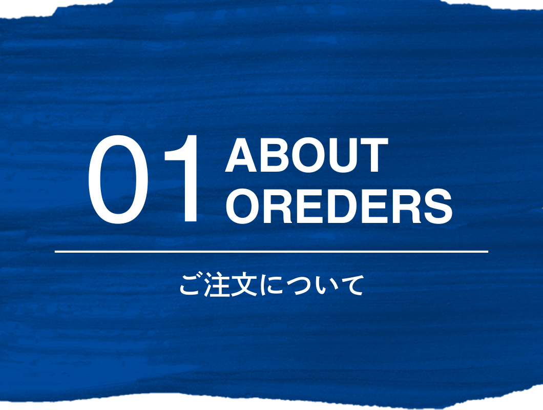 ご注文について