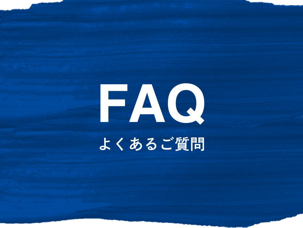 よくあるご質問