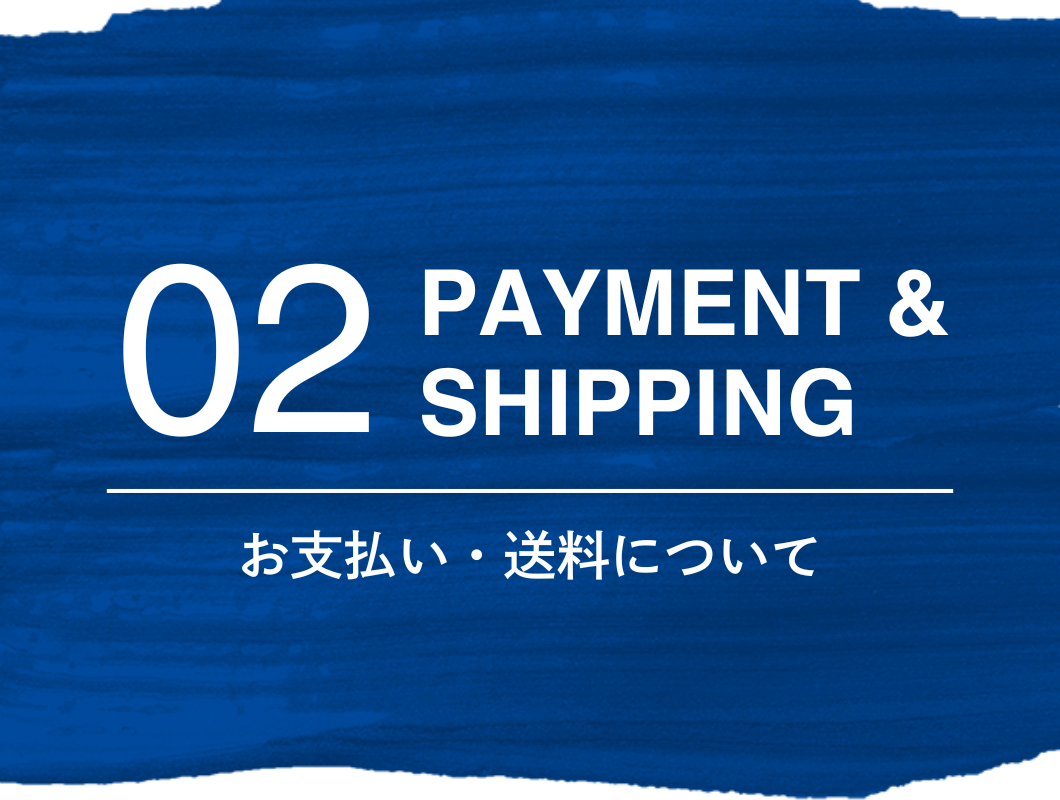 お支払い・送料について