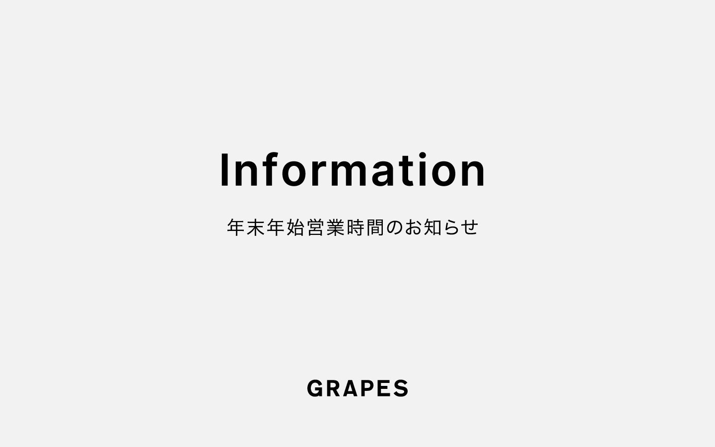 2025-2026年【店舗】年末年始 営業時間のご案内