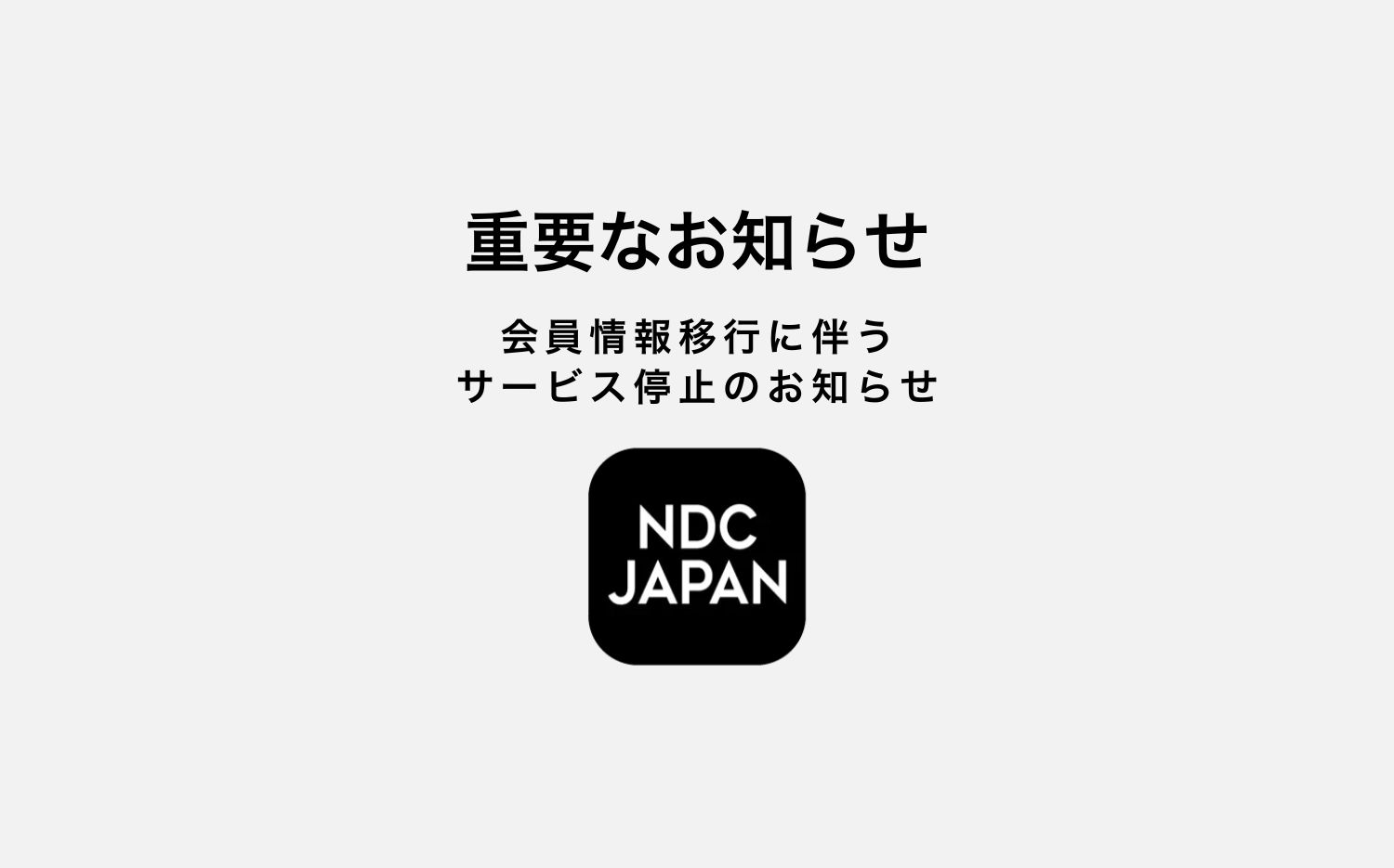 NDCJAPANアプリをご利用の皆様へ｜会員情報移行に伴う サービス停止のお知らせ