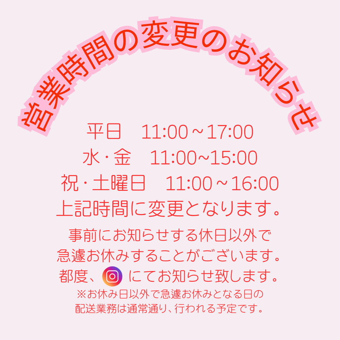 ※営業時間のお知らせ※