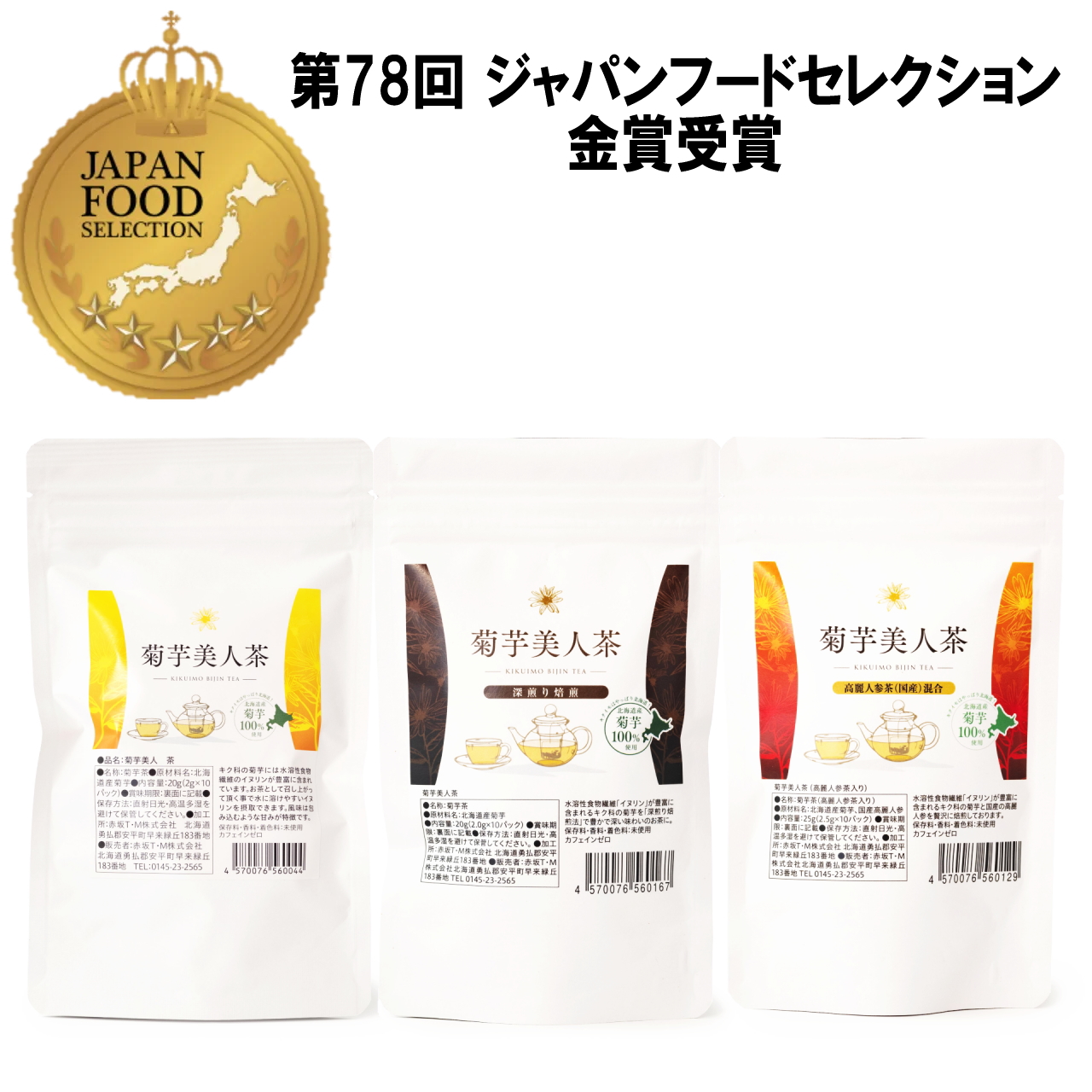 ジャパンフードセレクション金賞受賞